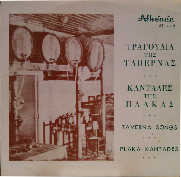 Τραγούδια Της Ταβέρνας - Καντάδες Της Πλάκας