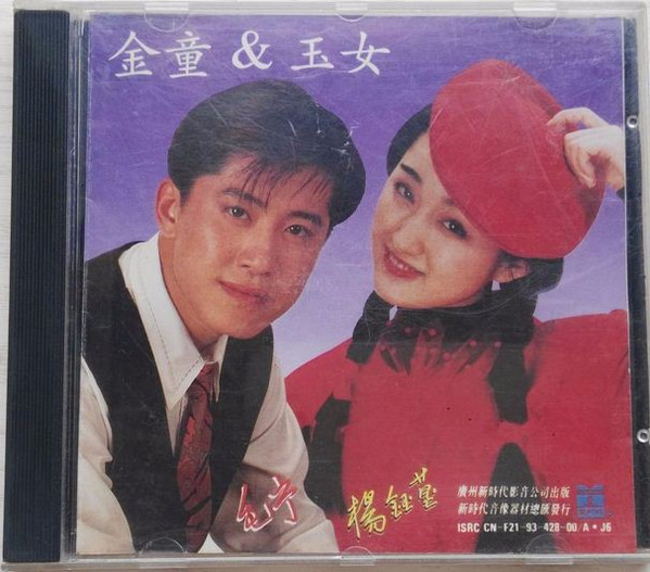 金童 & 玉女