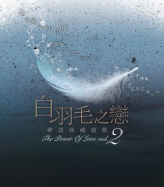 白羽毛之戀 | 華語典藏情歌 2