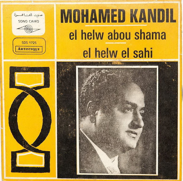  El Helw Abou Shama / El Helw El Sahi 