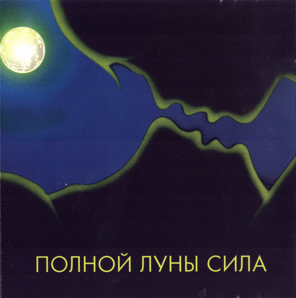 Полной Луны Сила (Песни Игоря Азарова)