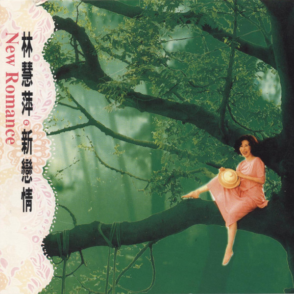 新戀情 = New Romance