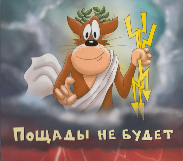 Пощады Не Будет