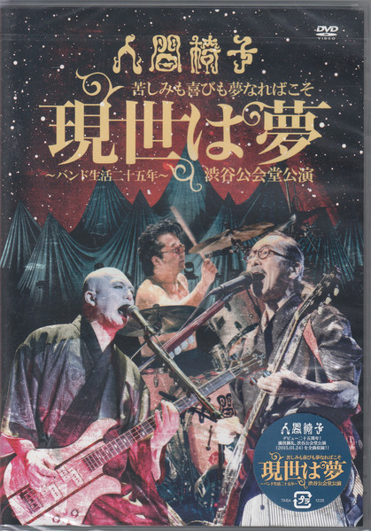 現世は夢/ 苦しみも喜びも夢なればこそ～バンド生活二十五年～渋谷公会堂公演