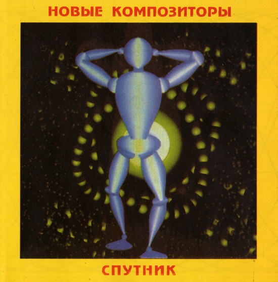 Спутник = Sputnik