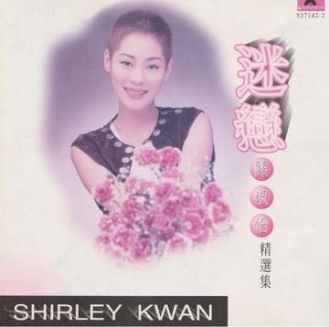 迷戀 關淑怡 精選集