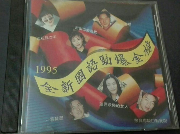 1995全新囯語勁爆金榜