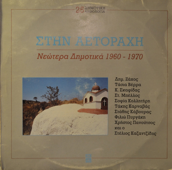 Στην Αετοράχη - Νεώτερα Δημοτικά 1960 - 1970