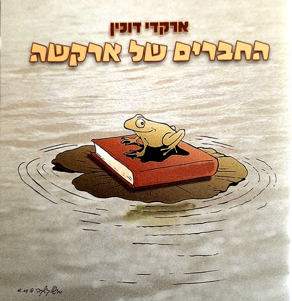 החברים של ארקשה