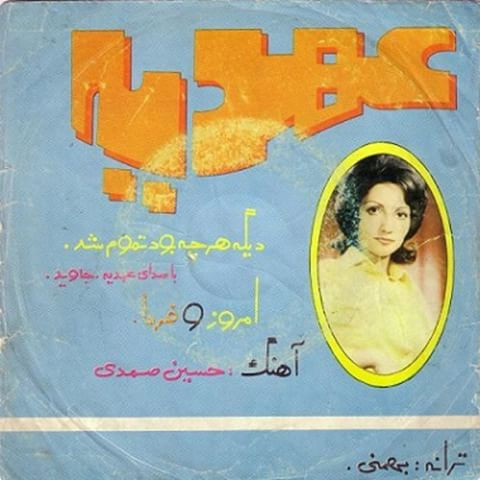 دیگه هر چه بود تموم شد / امروز و فردا