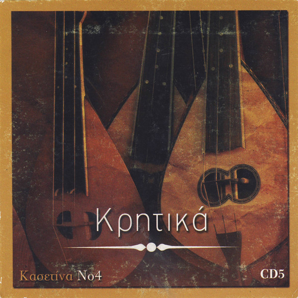 Κρητικά (CD5)