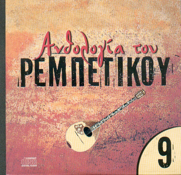 Ανθολογία Του Ρεμπέτικου 9