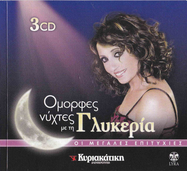 Όμορφες Νύχτες Με Τη Γλυκερία