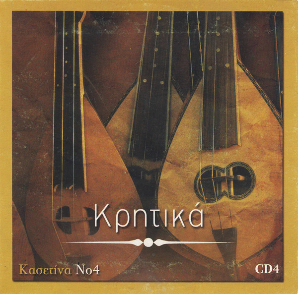 Κρητικά (CD4)