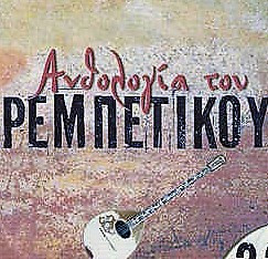 Ανθολογία του ρεμπέτικου 2