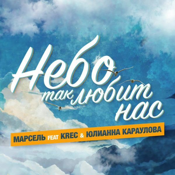Небо Так Любит Нас