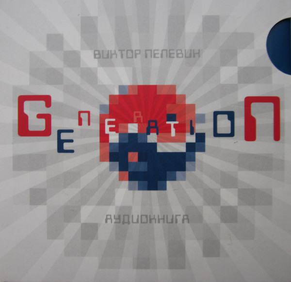 Generation "П" (Аудиокнига 5 Audio CD)