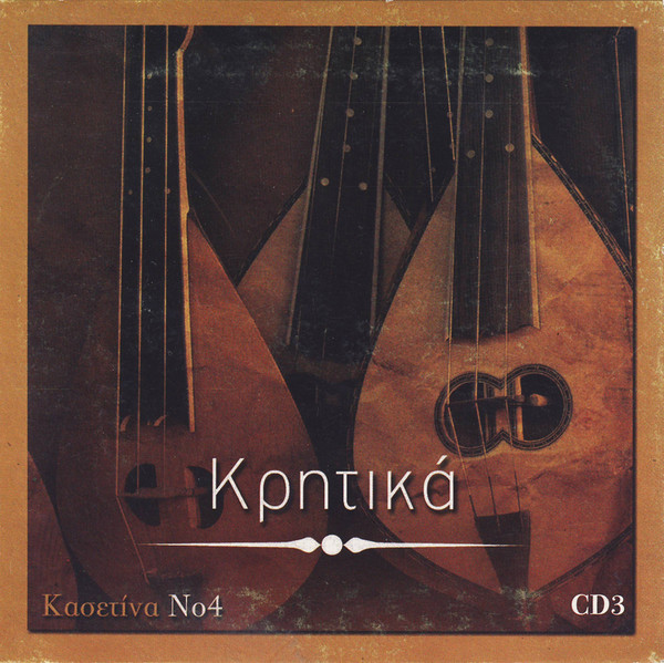 Κρητικά (CD3)