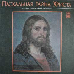 Пасхальная Тайна Христа. Литературно-музыкальная Композиция