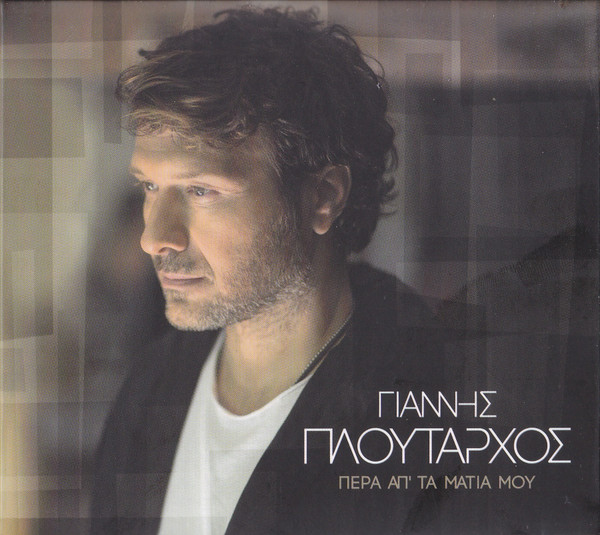 Πέρα Απ' Τα Μάτια Μου
