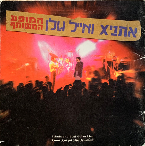 המופע המשותף