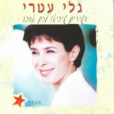 השירים שיביאו לכם אהבה מבחר 