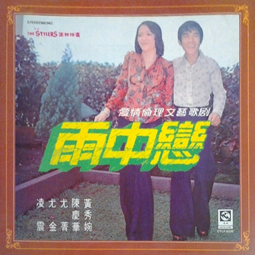 愛情倫理文藝歌劇 雨中戀