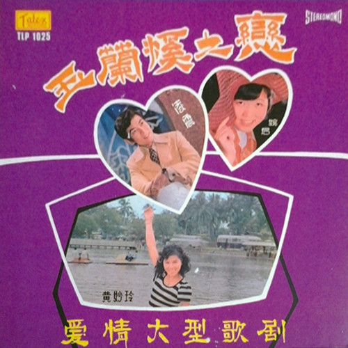 玉蘭溪之戀 愛情大型歌劇