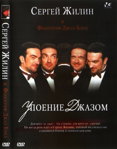 Упоение Джазом