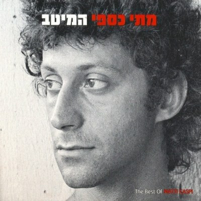המיטב = The Best Of