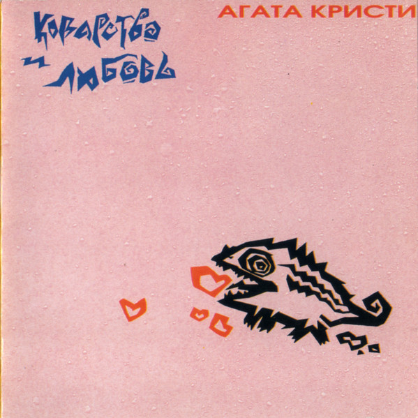 Коварство И Любовь