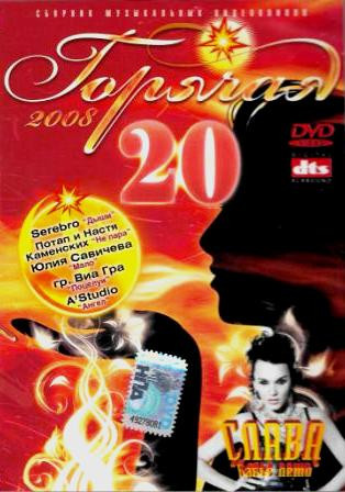 Горячая 20
