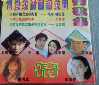 浪漫柔情國語金曲情歌集