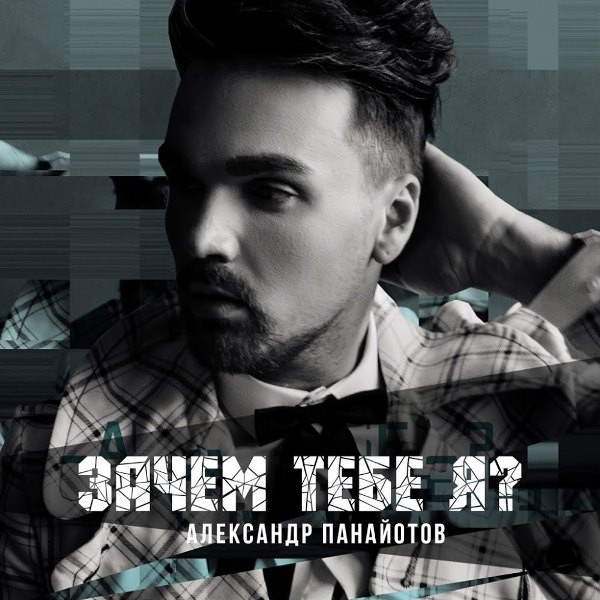 Зачем Тебе Я