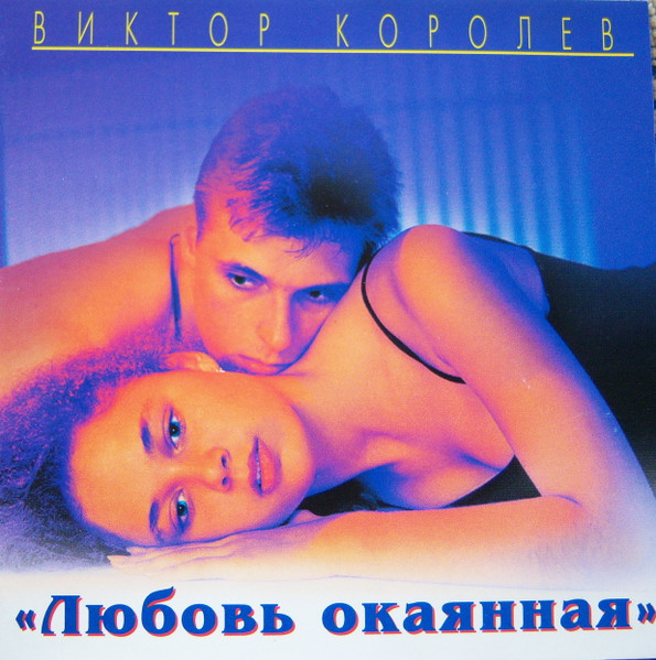 Любовь окаянная