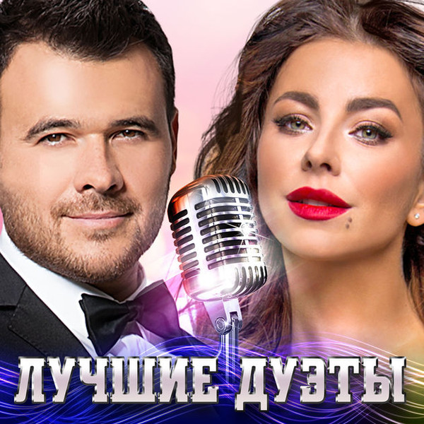 Лучшие Дуэты (Осень 2016)