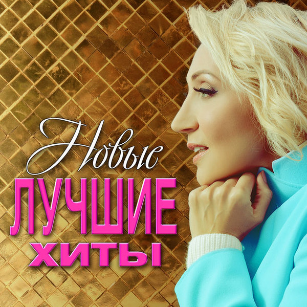 Новые Лучшие Хиты. Осень 2016 (Top 40)