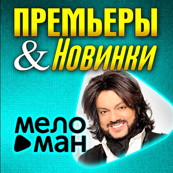 Премьеры И Новинки (Меломан)