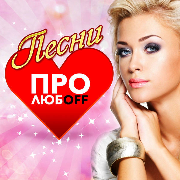 Песни Про Любoff