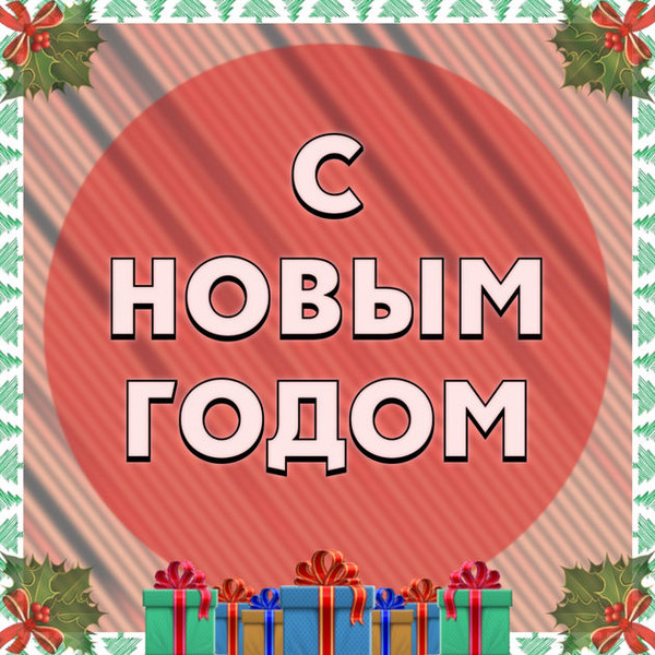 С Новым Годом
