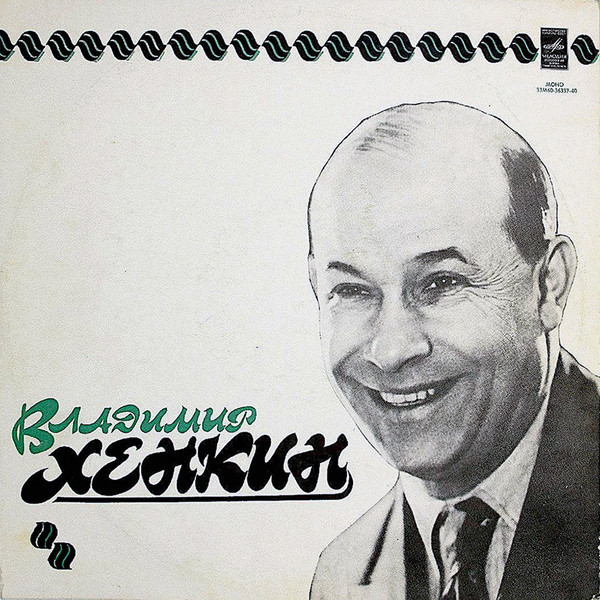 Владимир Хенкин