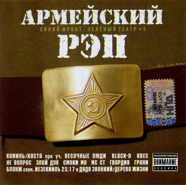 Синий Фронт - Зелёный Театр # 3. Армейский Рэп