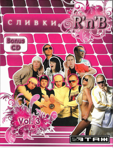 Сливки R'n'B Vol.3 / R'n'B Dance Chart Vol.1