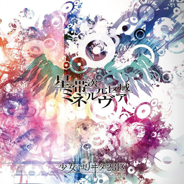 星帯次元区域ミネルヴァ