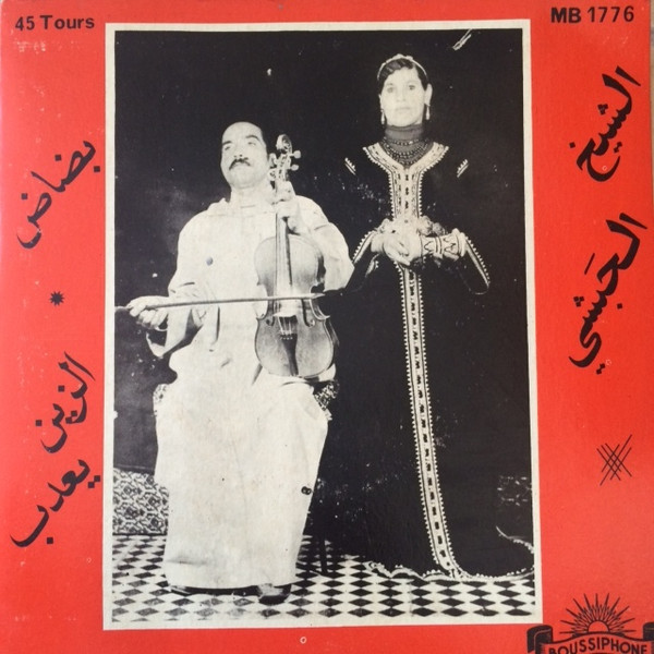 بضاض / الزين يعدب 