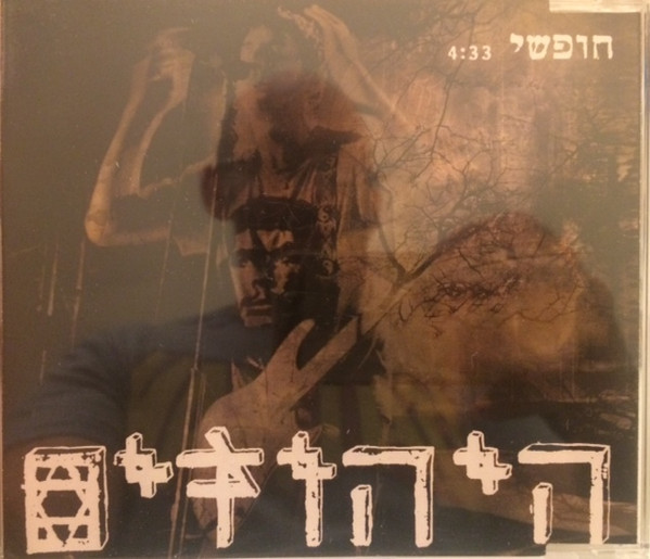 חופשי