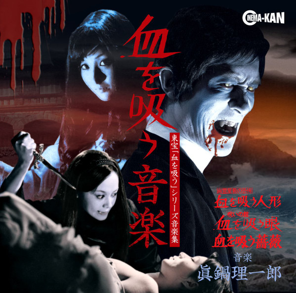 血を吸う音楽 -東宝「血を吸う」シリーズ音楽集-