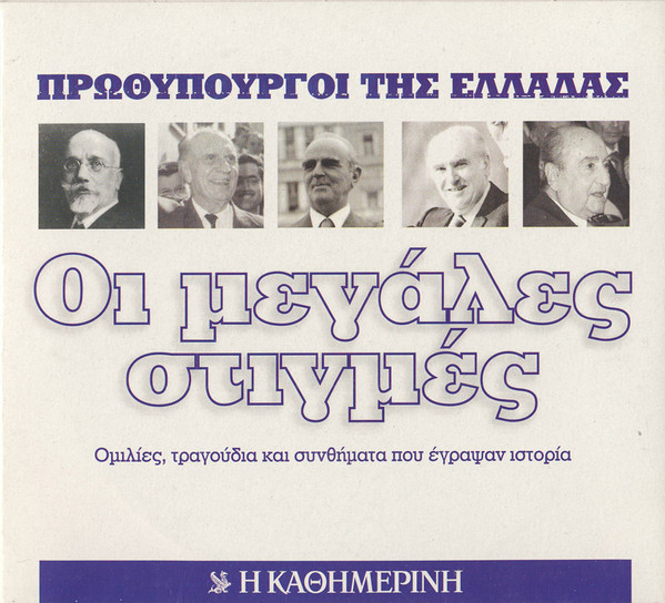 Οι Μεγάλες Στιγμές: Πρωθυπουργοί Της Ελλάδας