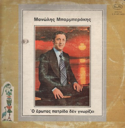 Ό Έρωτας Πατρίδα Δέν Γνωρίζει