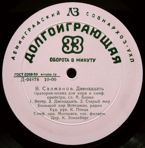 Двенадцать (Оратория-Поэма Для Хора И Симф. Оркестра)